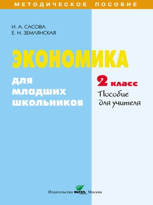 cover image of Экономика для младших школьников. 2 класс. Пособие для учителя